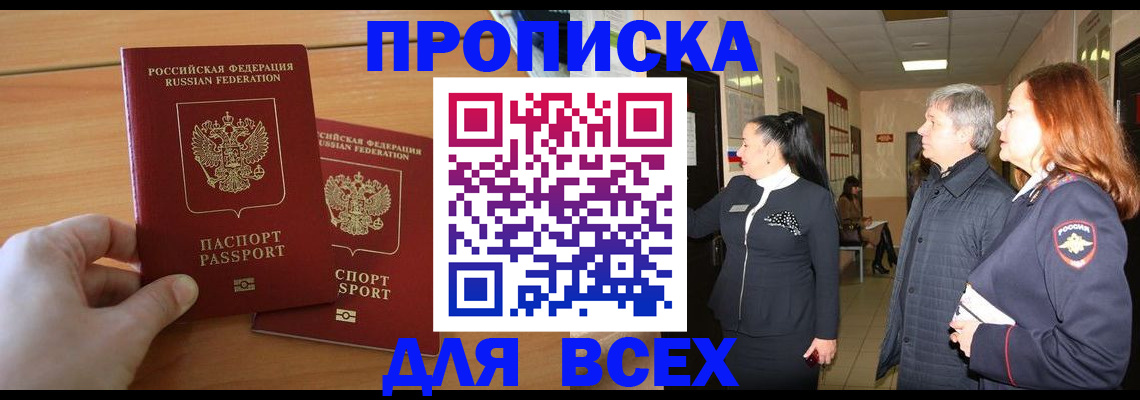временная прописка в Бабаево